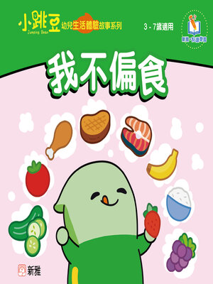 cover image of 我不偏食